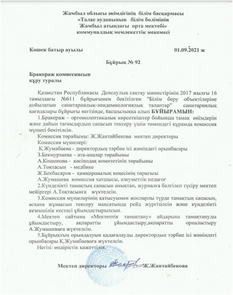 Бракераж комиссиясын құрк туралы