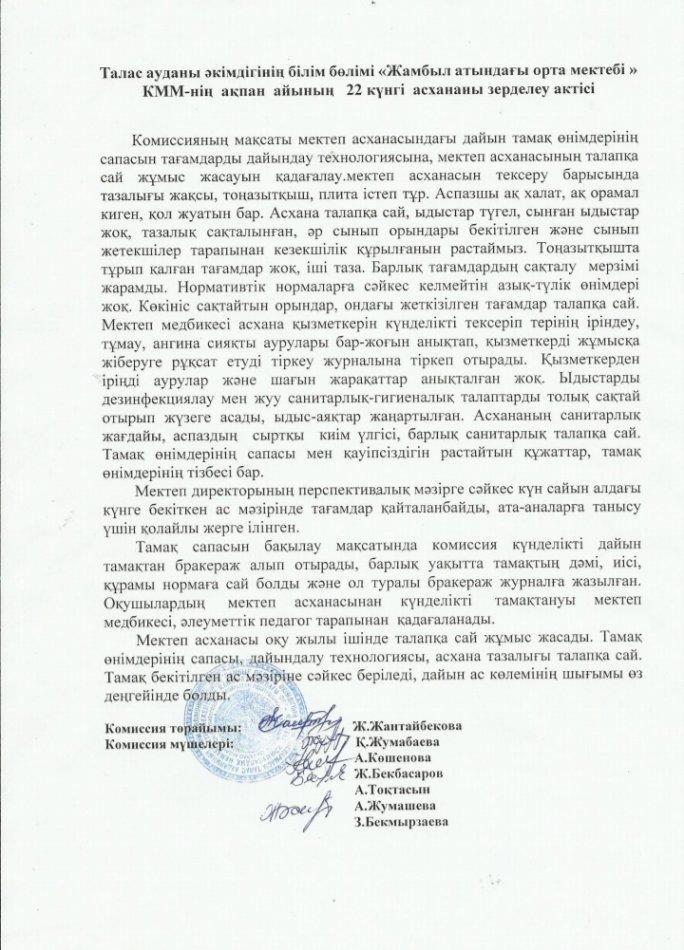 Жамбыл атындағы орта мектебінің ақпан айының зерделеу актісі