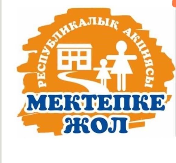 "Мектепке жол - Шекарасыз жақсылық!" ұранымен "Мектепке жол" республикалық қайырымдылық акциясы ​ұйымдастырылады.