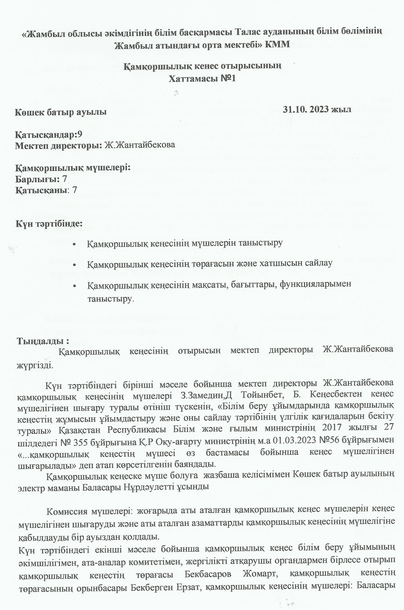 Қамқоршылық кеңесі отырысының хаттамасы №1